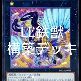 LL鉄獣 構築デッキ 鉄獣戦線