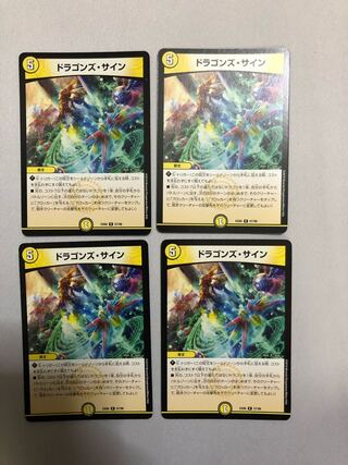 ドラゴンズ・サイン