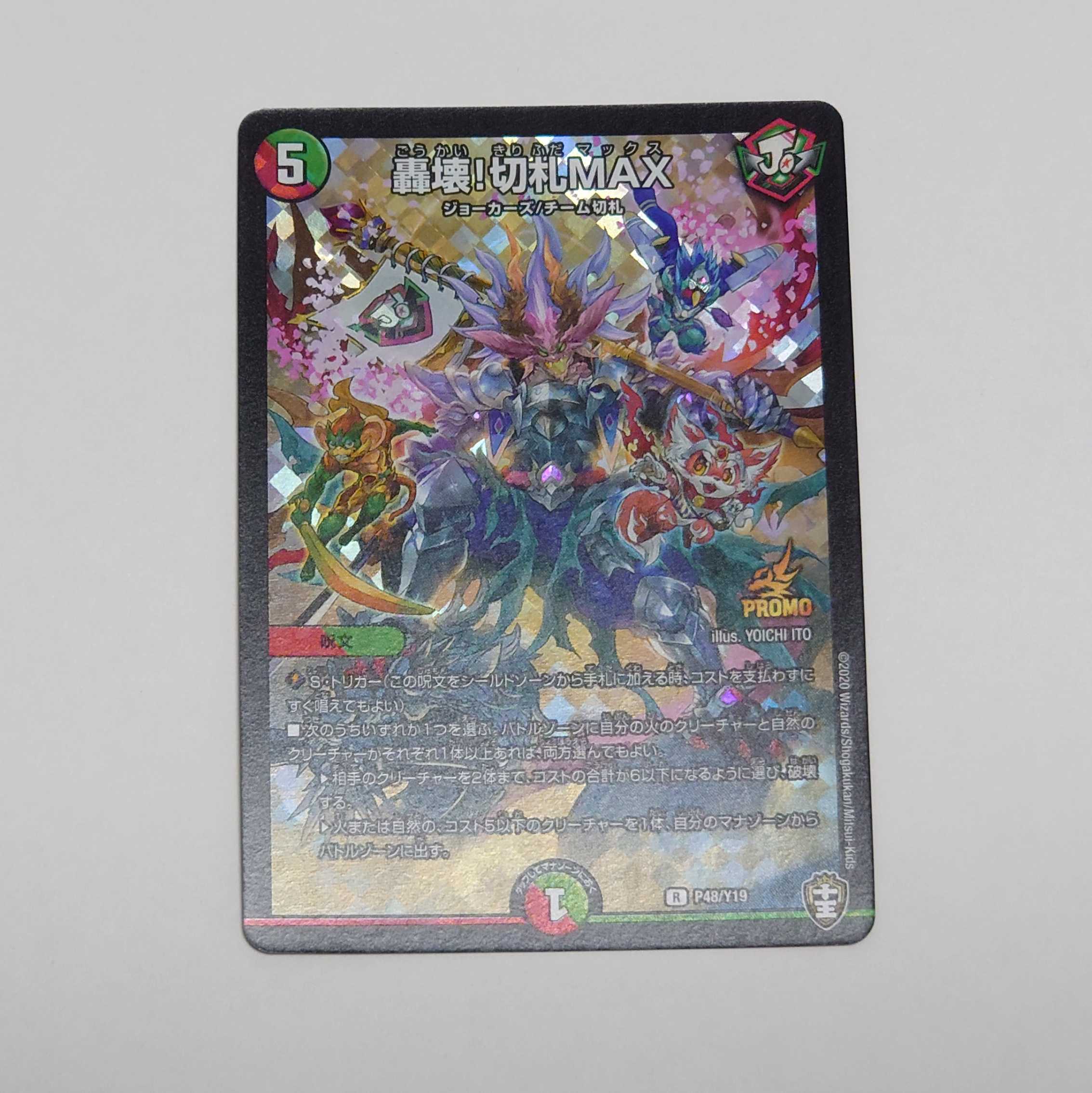 轟壊!切札MAX プロモ