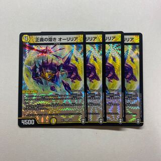 正義の煌き オーリリア　4枚