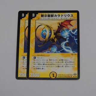 黙示聖獣カラドリウス 2枚セット