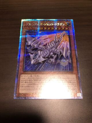 ブルーアイズ・ジェット・ドラゴン プリズマティックシークレットレア