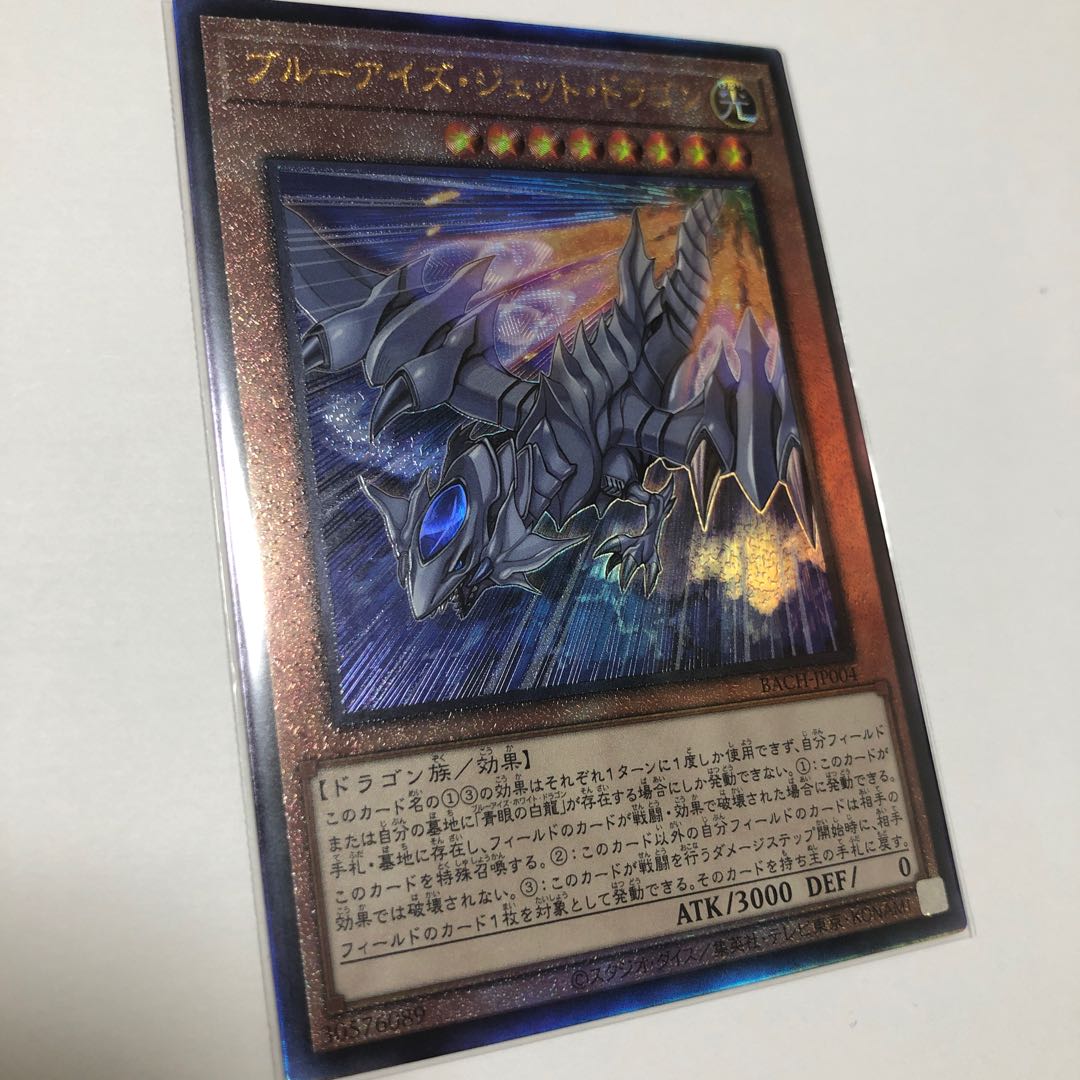ブルーアイズ・ジェット・ドラゴン アルティメットレア