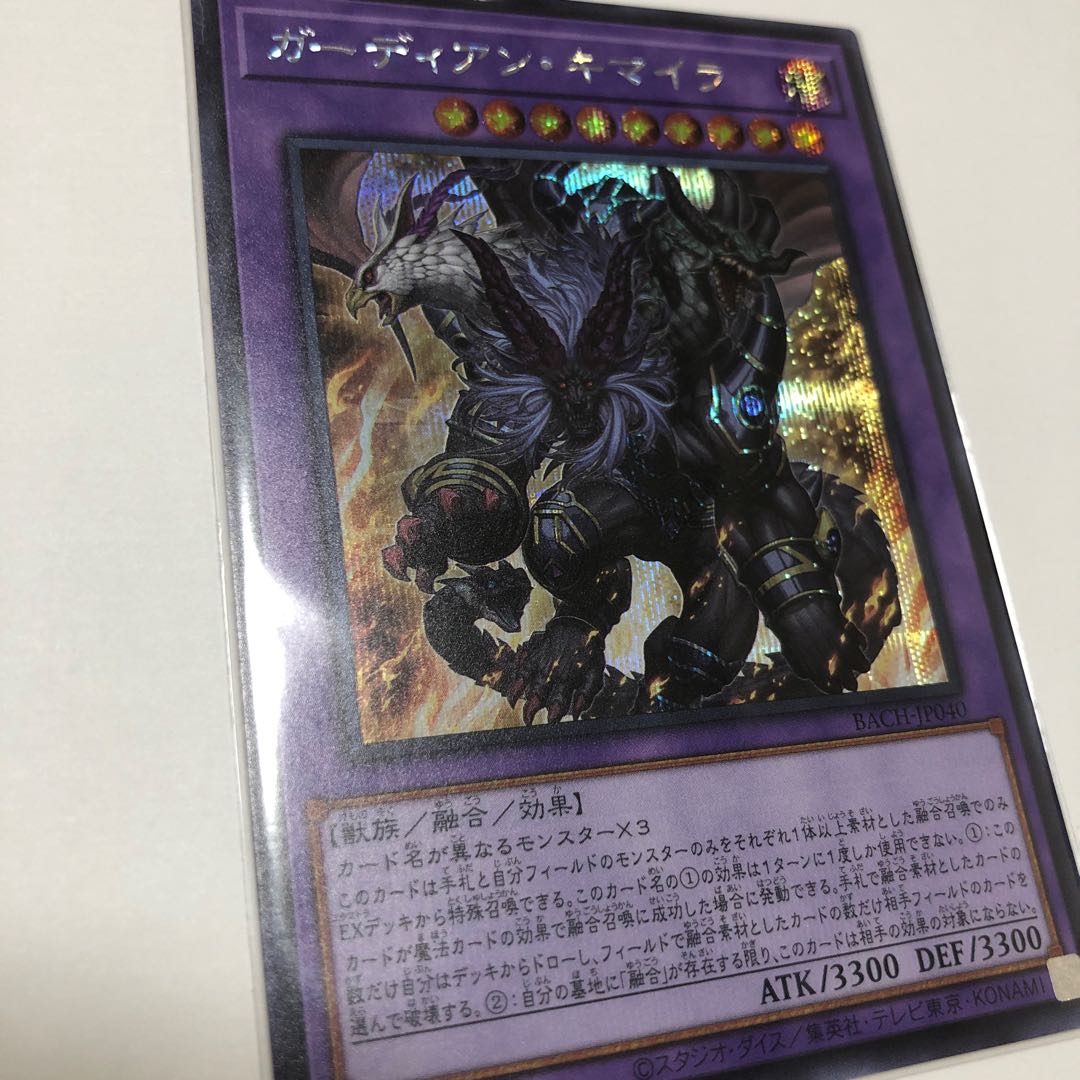 ガーディアン・キマイラ シークレットレア