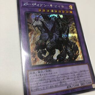 ガーディアン・キマイラ シークレットレア