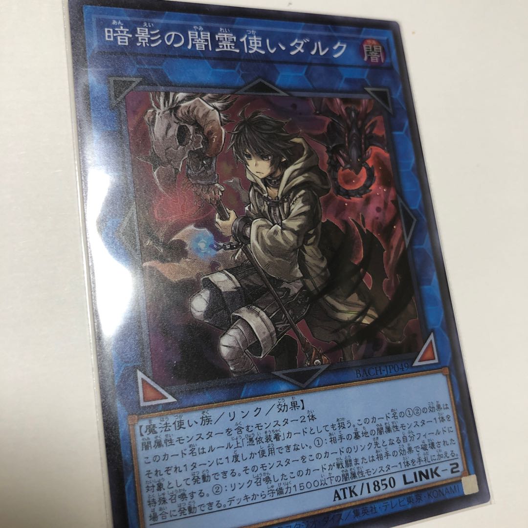 暗影の闇霊使いダルク スーパーレア