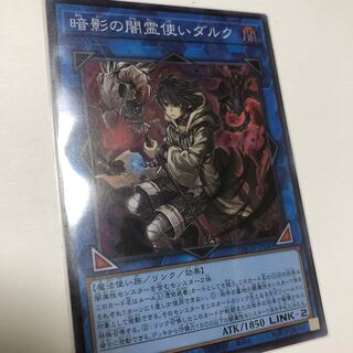 暗影の闇霊使いダルク スーパーレア