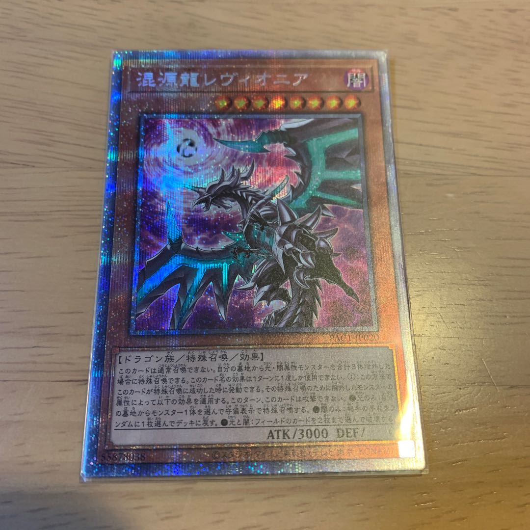 混源龍レヴィオニア(新規イラスト) プリズマティックシークレットレア