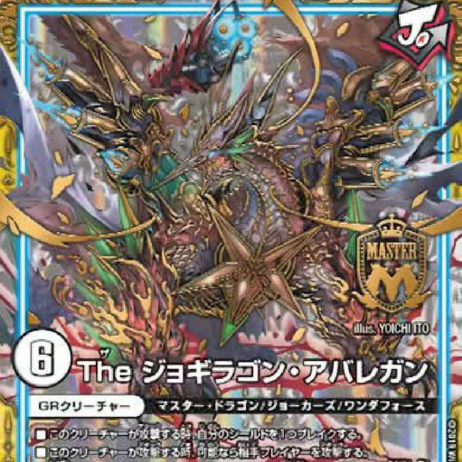 Theジョギラゴンアバレガン2枚セット