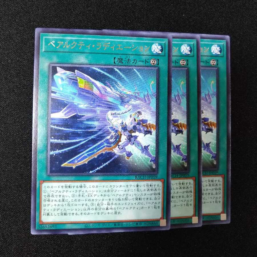 ベアルクティ・ラディエーション レア