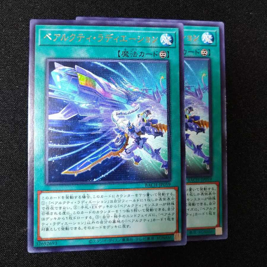 ベアルクティ・ラディエーション レア