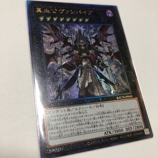 真血公ヴァンパイア アルティメットレア