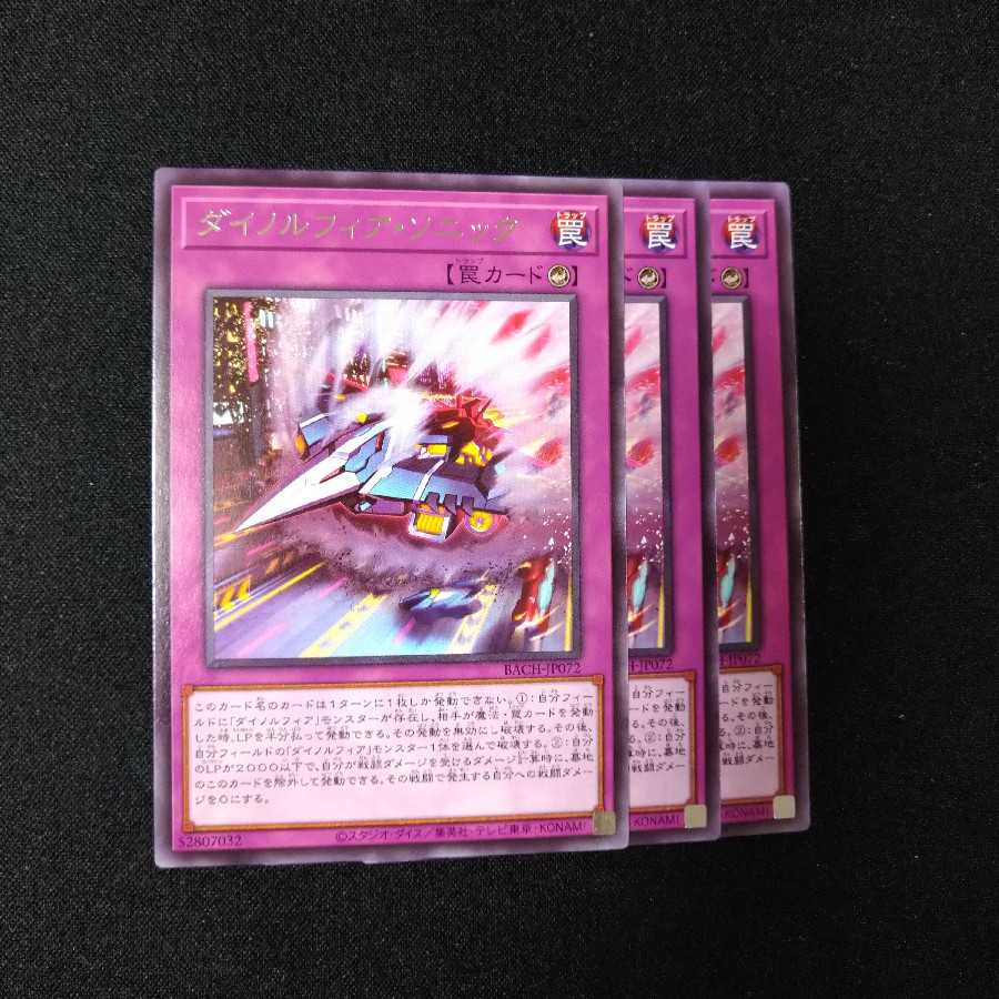 ダイノルフィア・ソニック レア