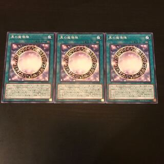 黒の魔導陣 ノーマル 3枚