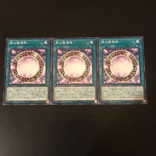 黒の魔導陣 ノーマル 3枚