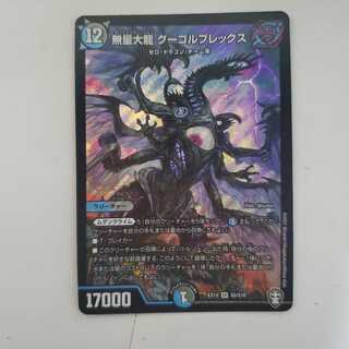 無量大龍 グーゴルプレックス