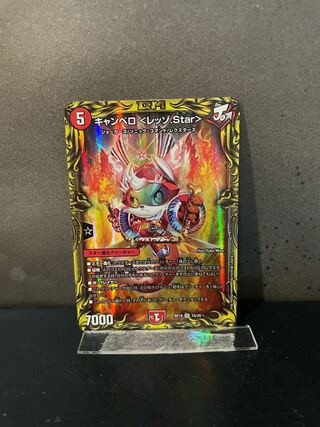 キャンベロ <レッゾ.Star>(20thSPレア仕様) SR