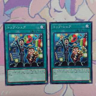 トップ・シェア