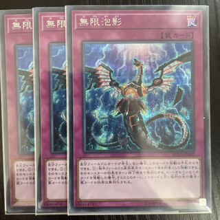 無限泡影 シークレットレア 3枚