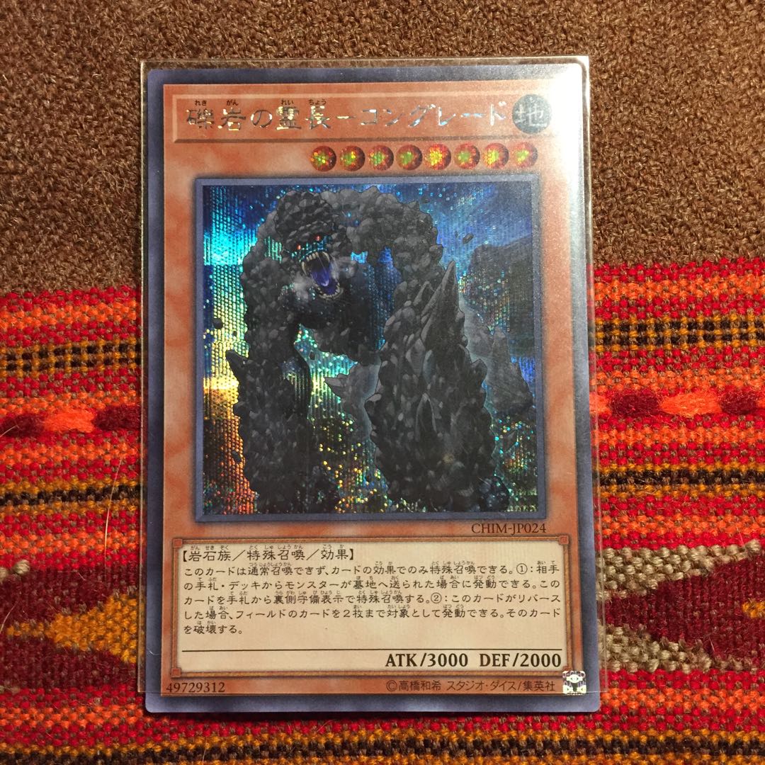 遊戯王OCG 礫岩の霊長-コングレード シークレット