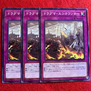 ドラグマ・エンカウンター☆3362