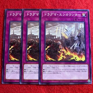 ドラグマ・エンカウンター☆3364