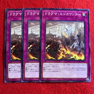 ドラグマ・エンカウンター☆3365