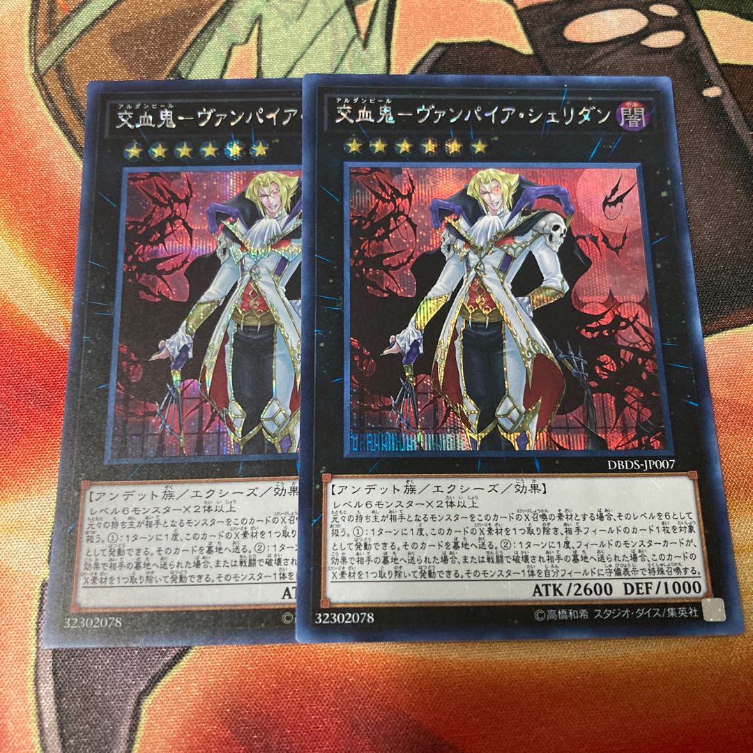 遊戯王　交血鬼-ヴァンパイア・シェリダン　2枚 シークレットレア　