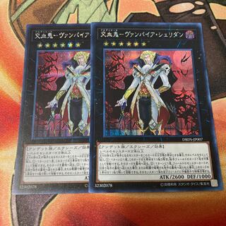 遊戯王　交血鬼-ヴァンパイア・シェリダン　2枚 シークレットレア　