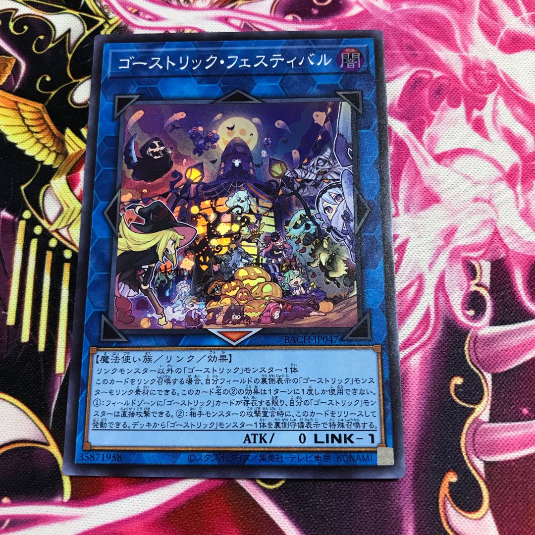 ゴーストリック・フェスティバル スーパーレア