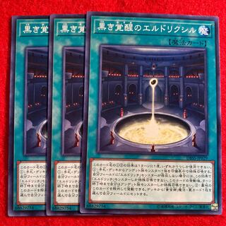 黒き覚醒のエルドリクシル☆3377