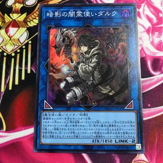 暗影の闇霊使いダルク スーパーレア