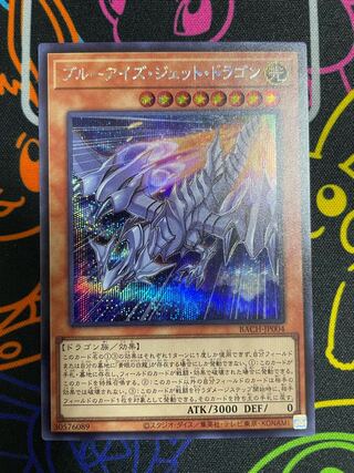☆遊戯王　ブルーアイズ・ジェット・ドラゴン　シークレットレア☆