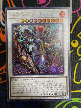 ☆遊戯王　相剣大邪-七星龍淵　シークレットレア☆