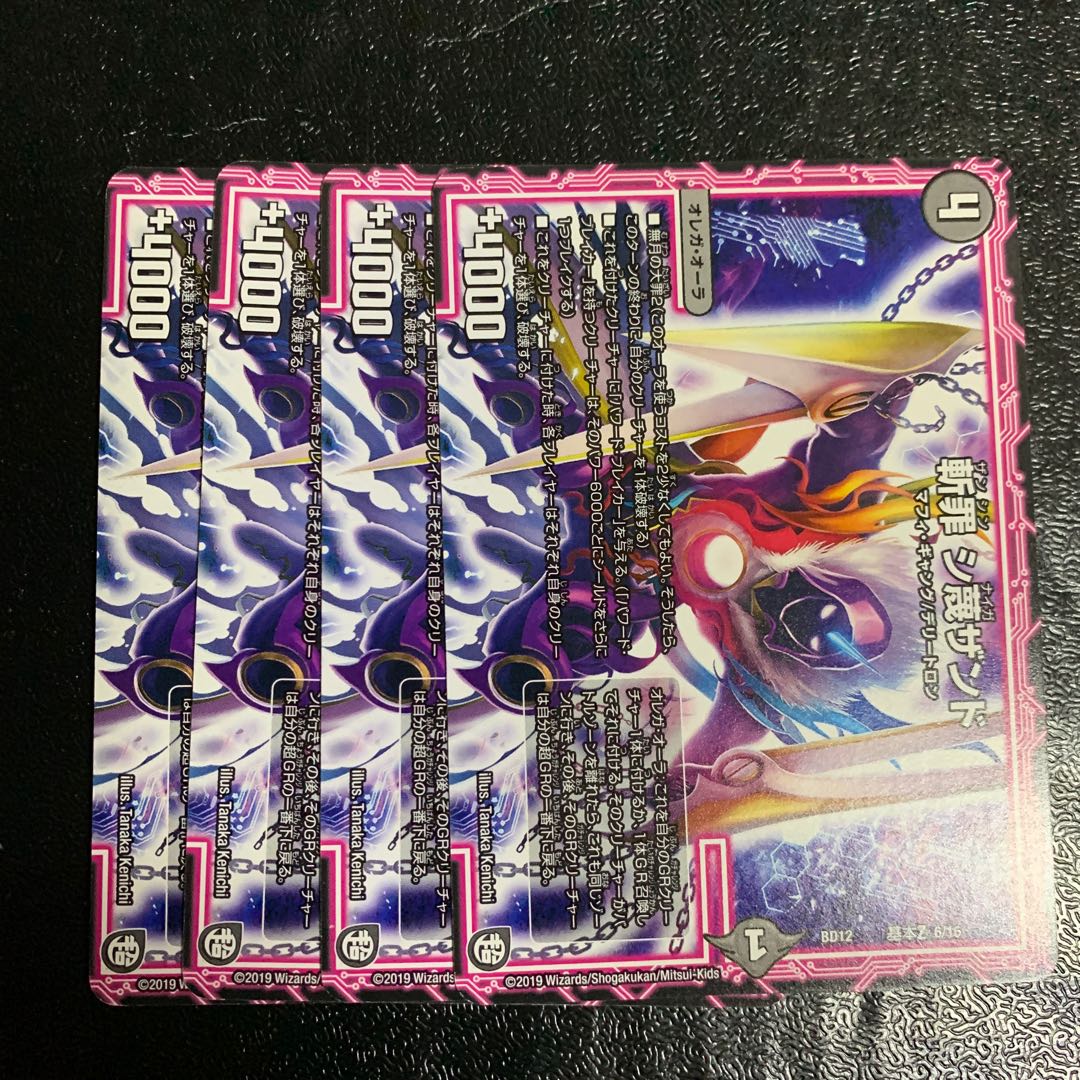 斬罪 シ蔑ザンド 4枚