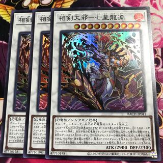 相剣大邪-七星龍淵 スーパーレア