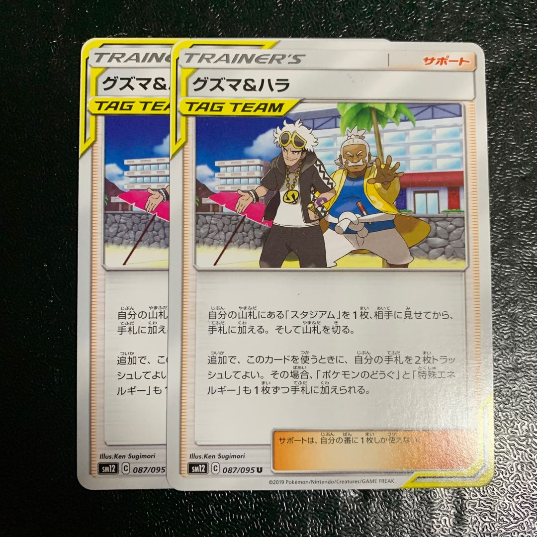 グズマ&ハラ 2枚