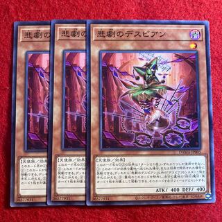 悲劇のデスピアン☆3393