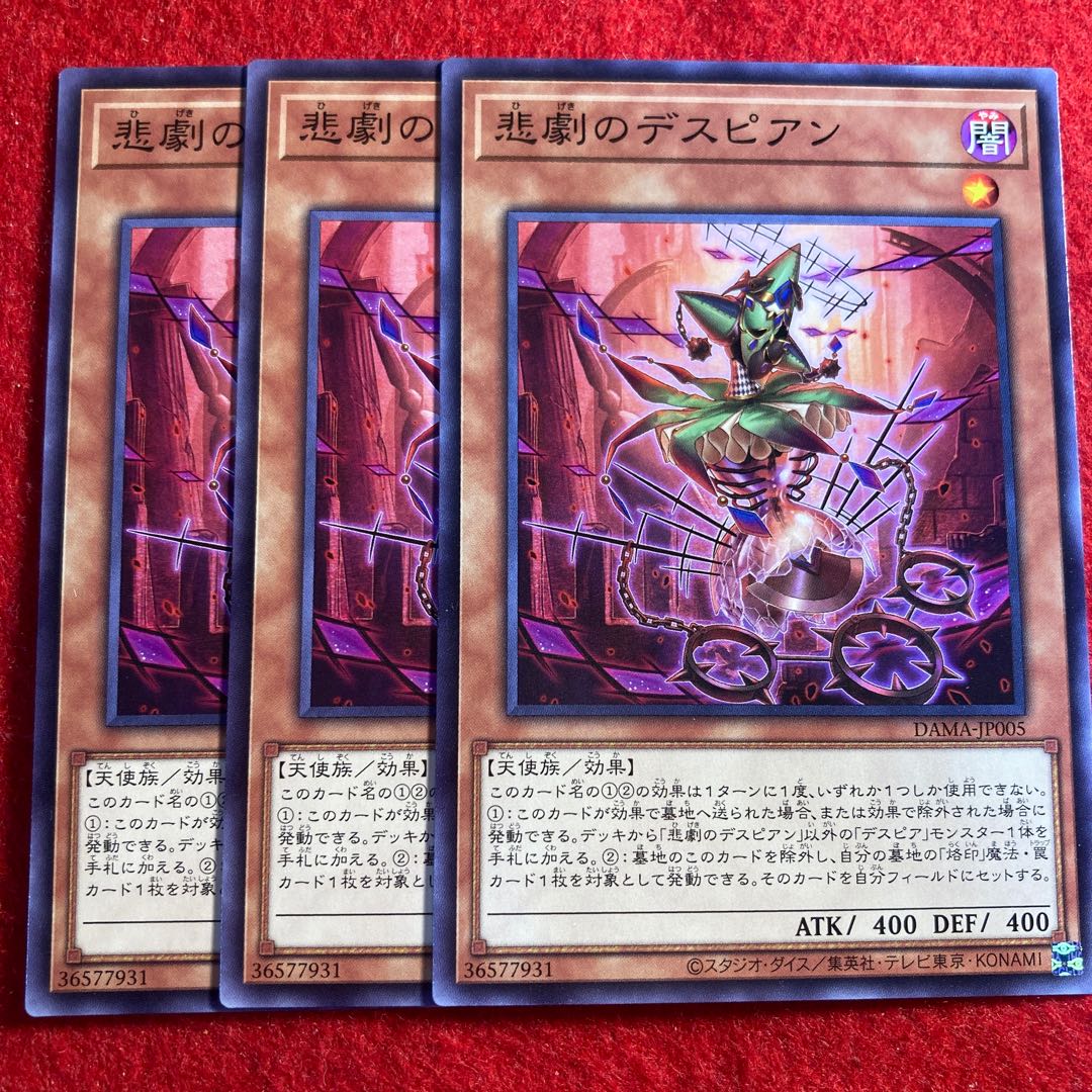 悲劇のデスピアン☆3394