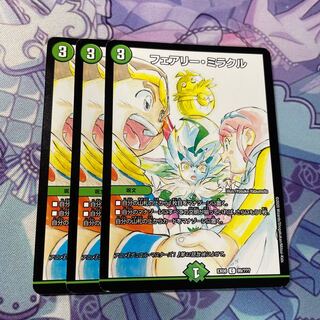 フェアリー・ミラクル「3枚」