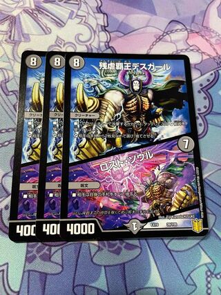 残虐覇王デスカール｜ロスト・ソウル「3枚」