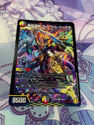 熱核連結 ガイアトム・シックス