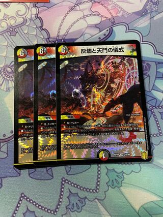 灰燼と天門の儀式「3枚」