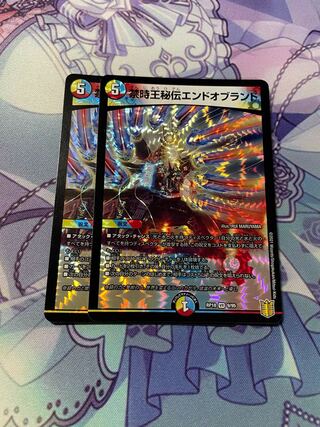 禁時王秘伝エンドオブランド「2枚」