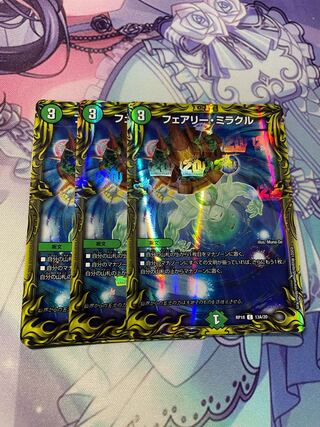 フェアリー・ミラクル「3枚」