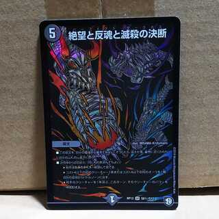 絶望と反魂と滅殺の決断 秘 (パーフェクト・ダークネス) 1枚 デュエマ