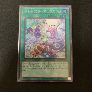 ふわんだりぃずと旅じたく シークレットレア