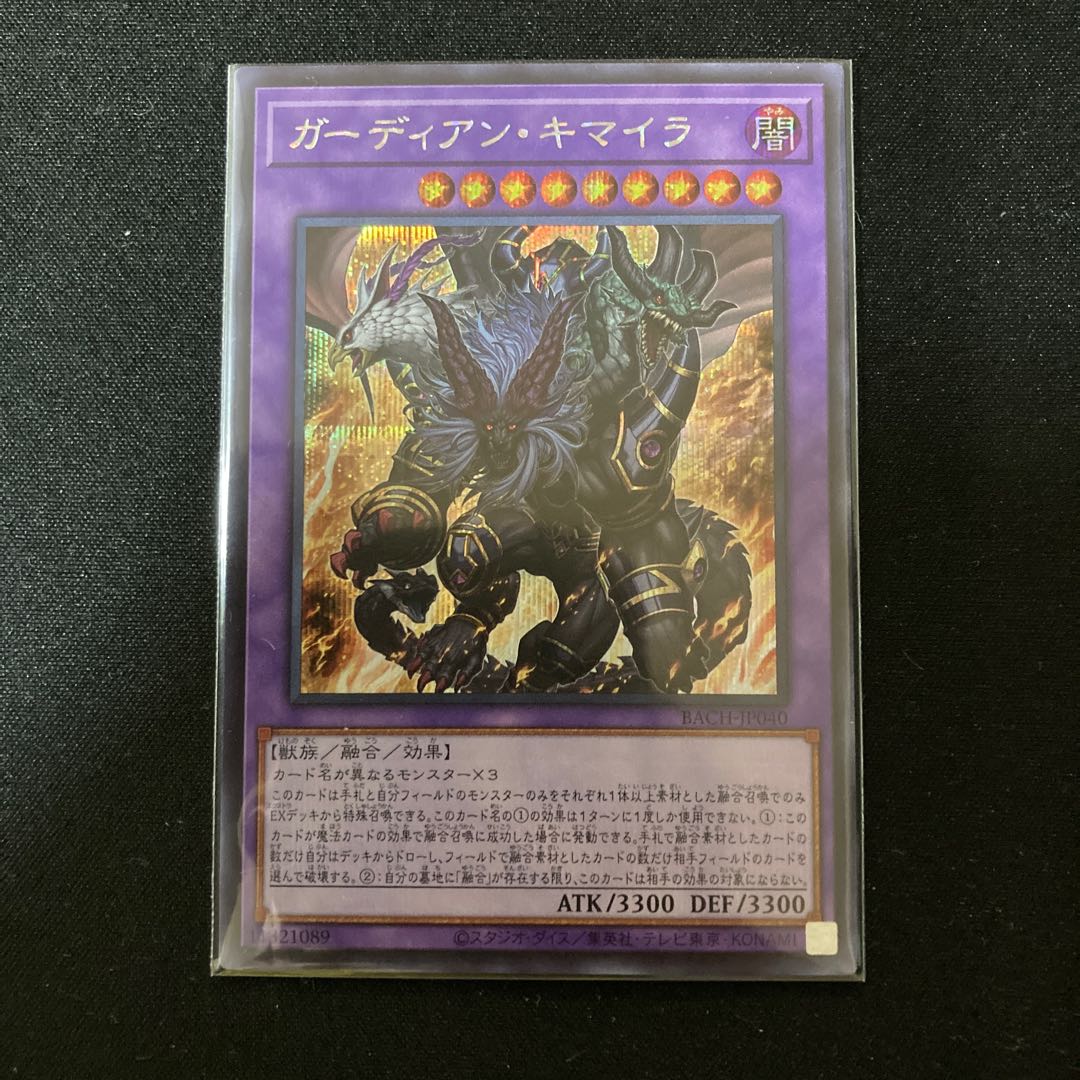 ガーディアン・キマイラ シークレットレア