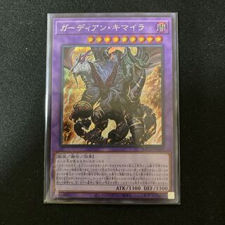 ガーディアン・キマイラ シークレットレア