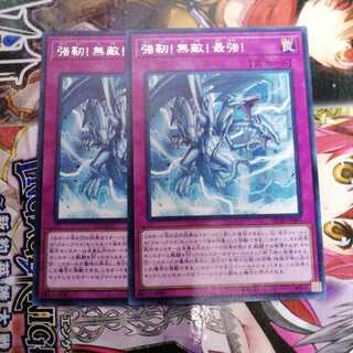 強靭！無敵！最強！　2枚セット